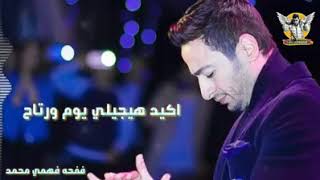 اكيد في فرحه بعد الصبر حماده هلال جوده عاليه سمعها