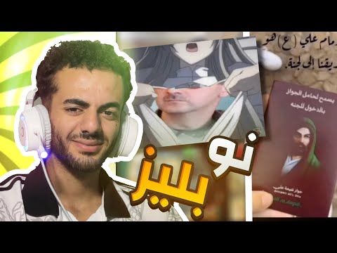 الشيعه عايزين يكنسلوني بسبب الميمز انا خايف فشخ 