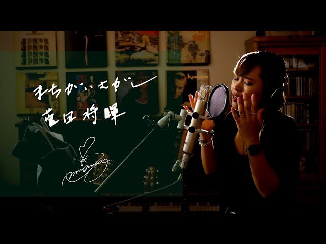 まちがいさがし　/　菅田将暉×米津玄師　Unplugged cover by Ai Ninomiya class=