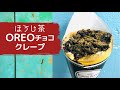 ほうじ茶とOREOとチョコソースのクレープ最高#crepe