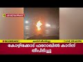 കോഴിക്കോട് ഫറോഖില് ഓടിക്കൊണ്ടിരുന്ന കാറിന് തീപിടിച്ചു; ഡ്രെെവര് പൊള്ളലേല്ക്കാതെ രക്ഷപ്പെട്ടു