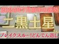 【占い】2024年7月前半の二黒土星さんの運勢【どんでん返しあり！奇跡！ブレイクスルー！】