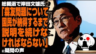 岸田文雄氏「森友問題について国民が納得するまで説明を続けなければならない」が話題