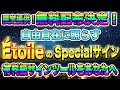 【無料配布決定！】限定提供！？自由自在に照らす「Étoile」のSpecialサイン！有料級サインツールをあなたへ