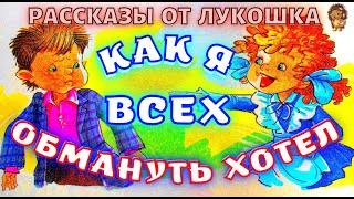КАК Я ВСЕХ ОБМАНУТЬ ХОТЕЛ - ВИКТОР ГОЛЯВКИН | ПОУЧИТЕЛЬНЫЙ АУДИОРАССКАЗ | РАССКАЗЫ ДЛЯ ДЕТЕЙ КАК Я ВСЕХ ОБМАНУТЬ ХОТЕЛ - ВИКТОР ГОЛЯВКИН | ПОУЧИТЕЛЬНЫЙ АУДИОРАССКАЗ | РАССКАЗЫ ДЛЯ ДЕТЕЙ