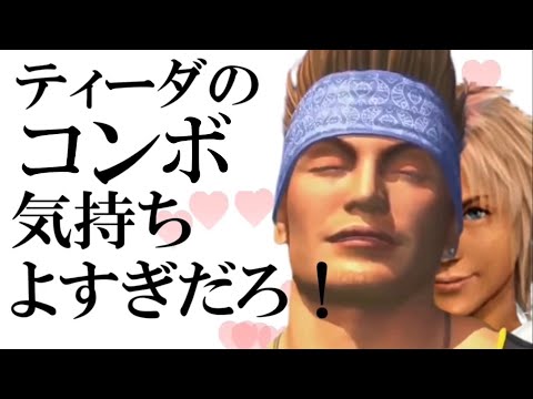 修正版　ディーダのコンボ気持ちよすぎだろ！