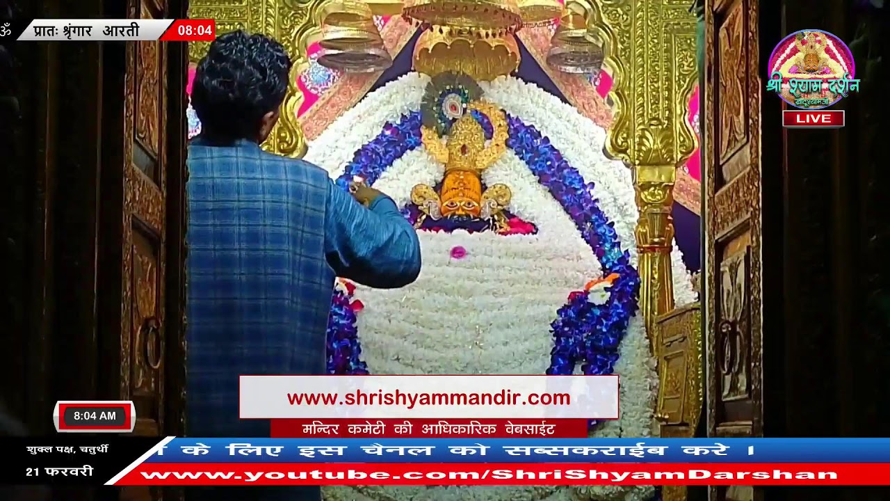 Live प्रातः श्रृंगार आरती - 21 फरवरी 2026 - श्री श्याम दर्शन