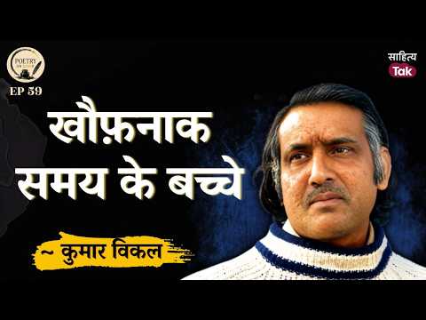 The Truth of Frightening Times in the Poems of Kumar Vikal | Poetry On Loop | Hindi Poetry | EP 5...