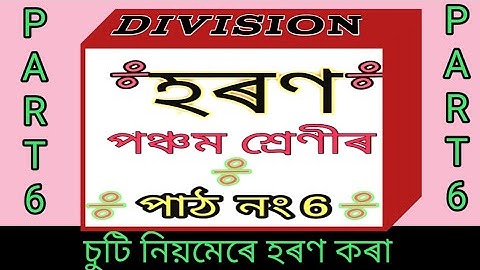 হৰণ (PART 6) পঞ্চম শ্ৰেণী//গণিত পাঠ- ৬  চুটি নিয়মৰ হৰণ //SCERT ASSAM//Division in assamese, class5