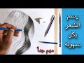 تعلم رسم الشعر بكل سهوله وبطريقه بسيطه جدا شاهد الفيديو