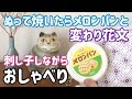 【おしゃべり動画】ぬって焼いたらメロンパン/変わり花文/刺し子しながら