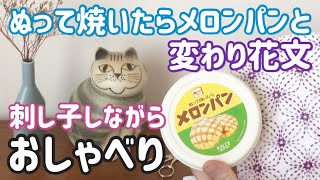 【おしゃべり動画】ぬって焼いたらメロンパン/変わり花文/刺し子しながら