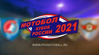 Кубок России по мотоболу 2021. "Агрокомплекс" (Кирпильская) - "Металлург" (Видное) 1 период