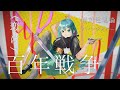 【初音ミク】(恋は)百年戦争【相対性理論カバー】/ Soutaiseiriron - (Koi Wa)Hyakunen Sensou [Ae_Pi Remix] feat. Hatsune Miku