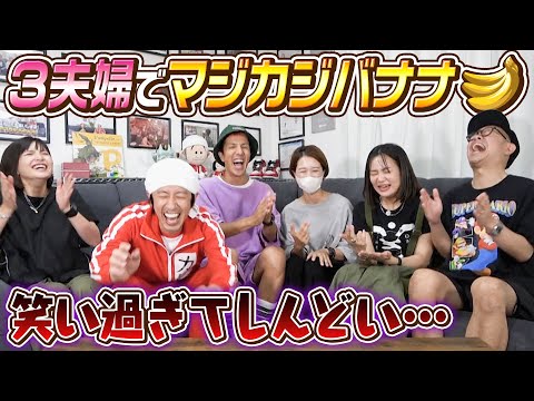 【大爆笑】3夫婦でマジカジバナナをやったら面白過ぎた