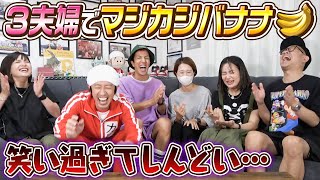 【大爆笑】3夫婦でマジカジバナナをやったら面白過ぎた