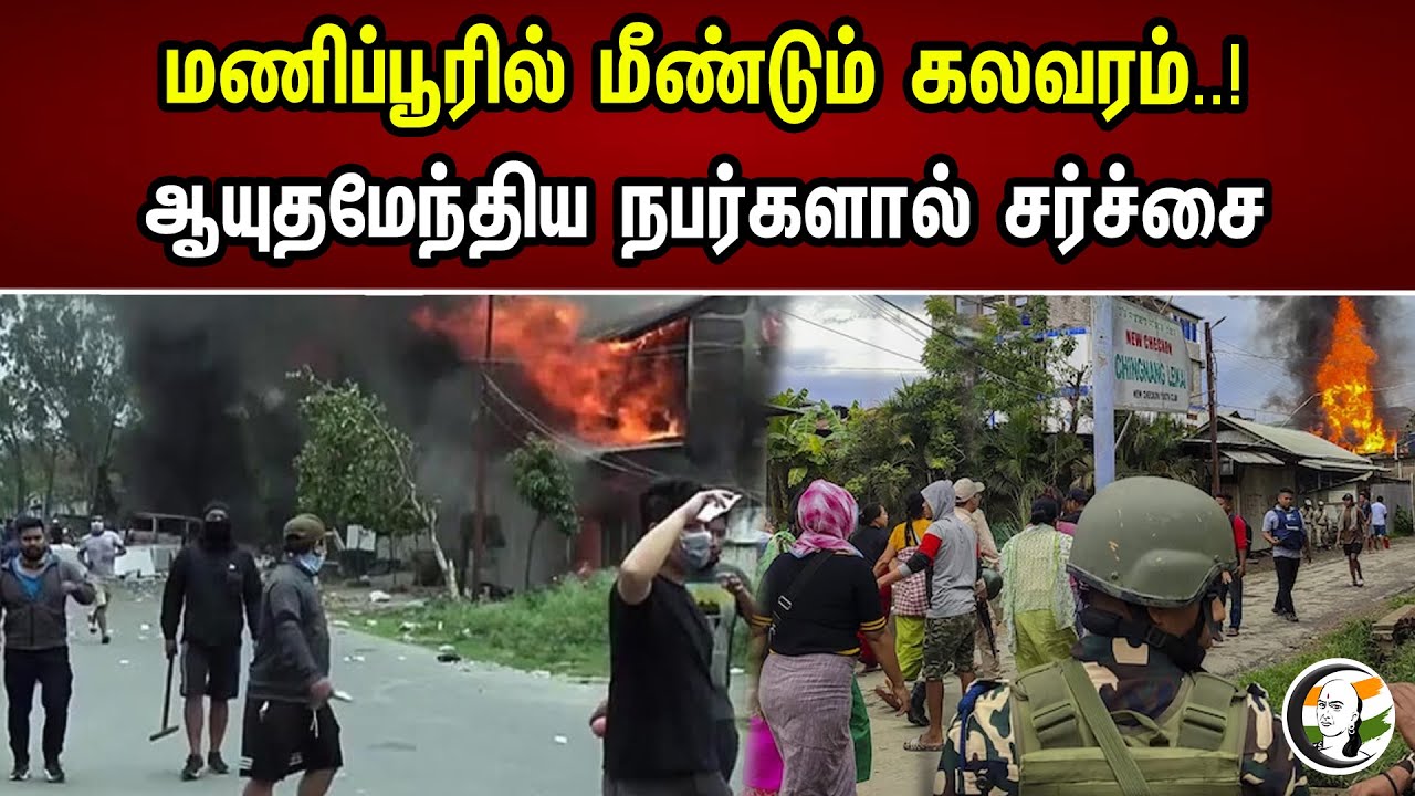 மணிப்பூரில் மீண்டும் கலவரம்..! | ஆயுதமேந்திய நபர்களால் சர்ச்சை | Chanakyaa News | 03.07.2023