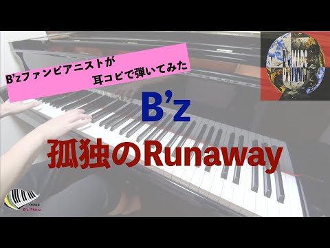 孤独のRunaway - B'z