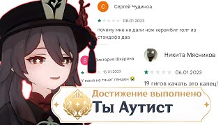 АУТИСТЫ в Отзывах Genshin Impact