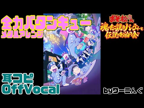 [わ]【おそ松魂伝】「全力バタンキュー メタルアレンジ」 フルVer.耳コピOffVocal＆歌詞【おそ松さん】