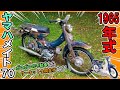 【走る骨董品】55年前のバイクをレストアの記録!(1965年式 ヤマハ メイト70 / U70) フルバージョン Restoration