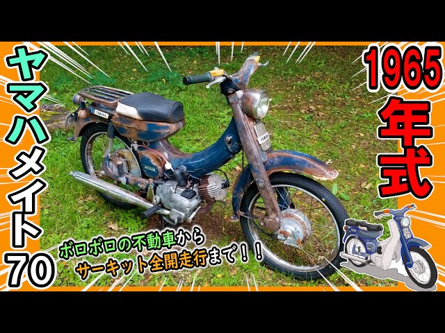 走る骨董品】55年前のバイクをレストアの記録！(1965年式 ヤマハ