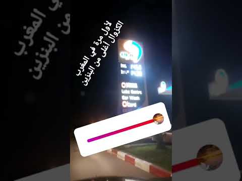 لأول مرة في المغرب ثمن الكزوال أغلى من البنزين
