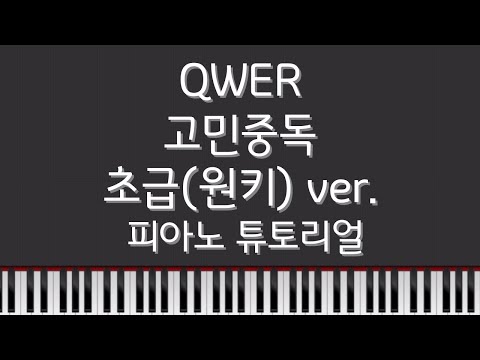고민중독 (Gkey ver.) - QWER