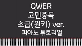 고민중독 (초급ver.) 사장조 - QWER