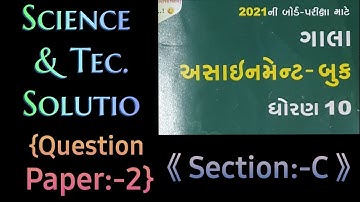 STD-10,2021 GALA ASSIGNMANT QUESTION PAPER/SCIENCE/QUESTION PAPER 2/ SECTION C FULLY SOLVED