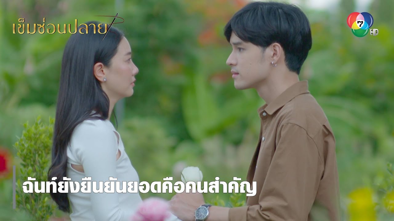 ฉันท์ยังยืนยันยอดคือคนสำคัญ | ตอกย้ำความสนุก เข็มซ่อนปลาย EP.12 | Ch7HD