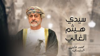 سيدي هيثم الغالي (فن الرزحة) - محمد غابش السنيدي (حصرياً) | 2022