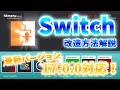 Switch改造方法 最新バージョン12.1.0可能