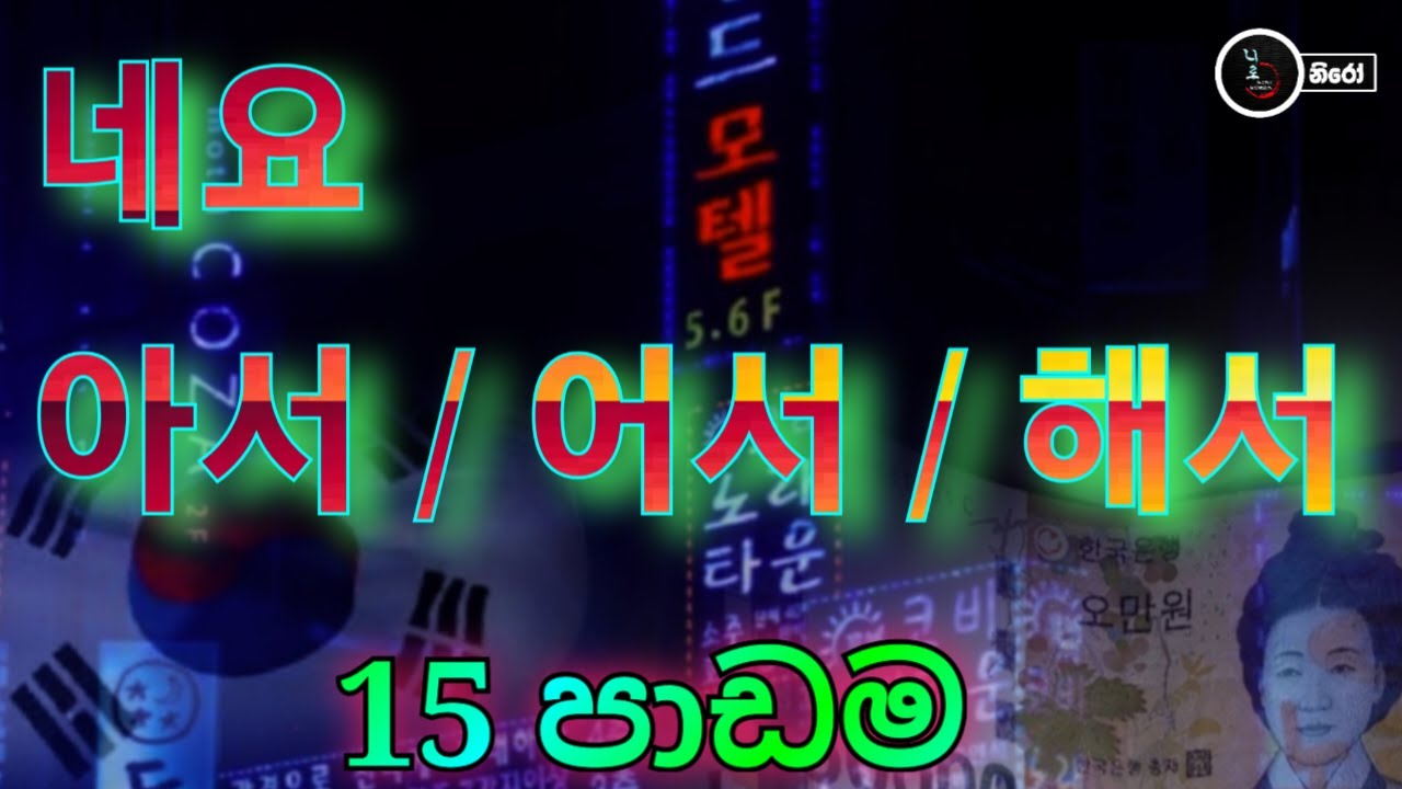 15 පාඩමට අදාල ව්‍යාකරණ  කොටස් දෙක කතා කරමු