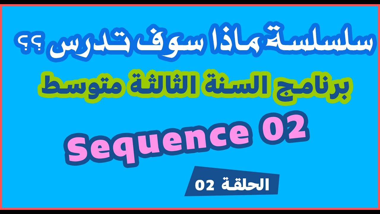 ماذا سوف تدرس في برنامج السنة الثالثة متوسط |سلسلة ماذا سوف تدرس ؟ الحلقة 2