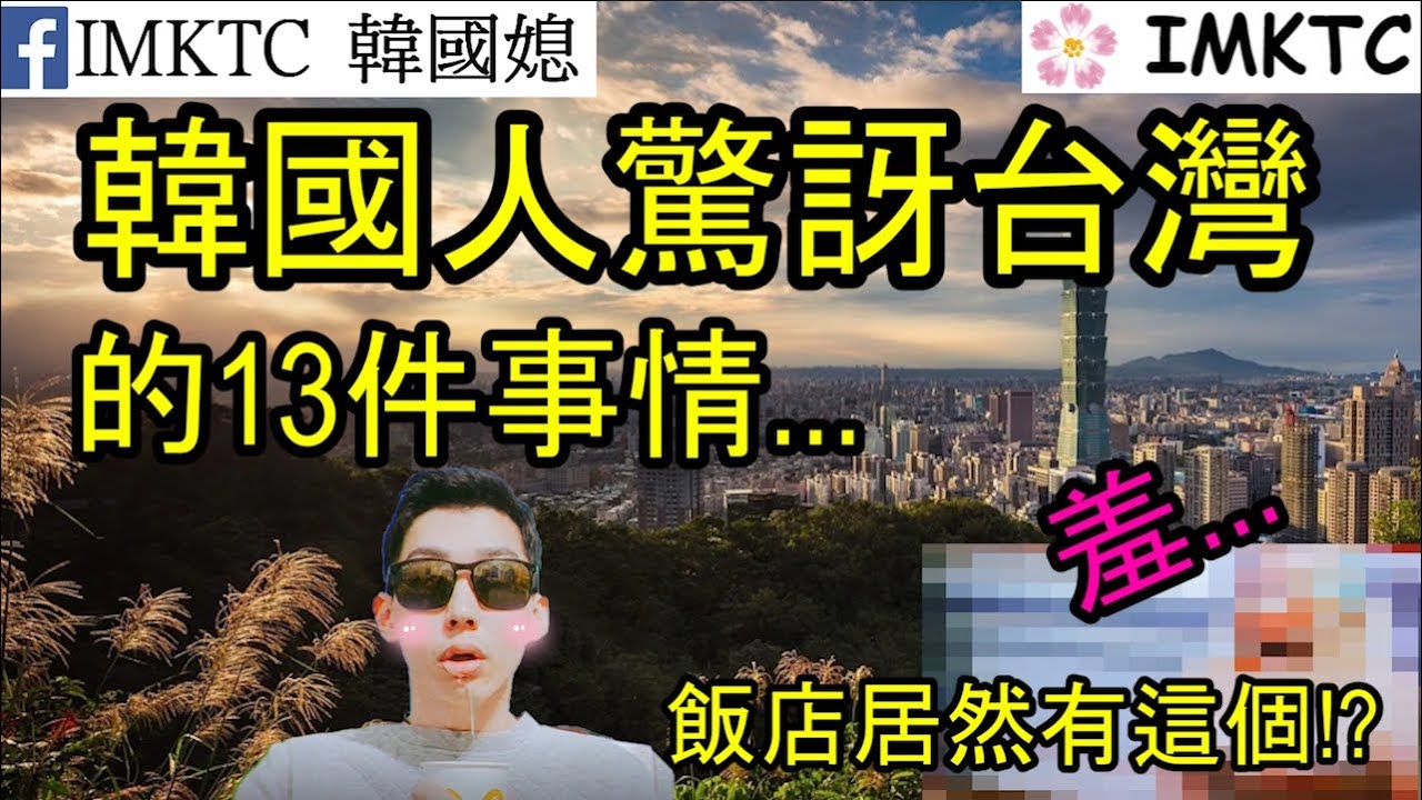 韓國人對台灣驚訝的13件事 縮圖