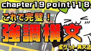 【ポケット英文法　ポイント１１８】強調・省略①  強調構文【英語】