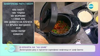 Рецептите днес: Зеленчуково рагу с хахут и пролетни картофени кюфтенца - „На кафе“ (15.05.2024)