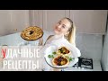 РЕЦЕПТЫ ДЛЯ ДАЧНИКОВ :) с баклажанами, кабачками и яблоками 😋