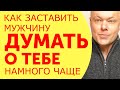 Как заставить мужчину думать о тебе? Способы поселиться в его мыслях