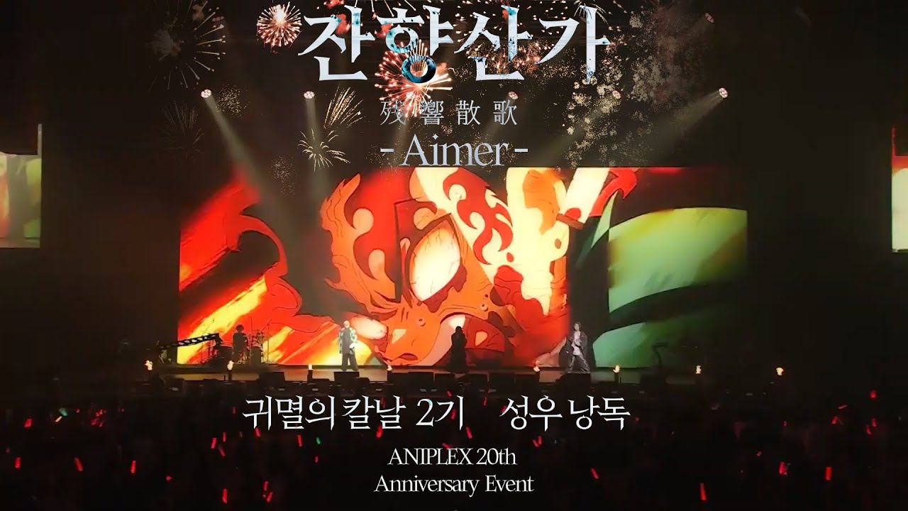 ✨잔향산가 Aimer(에메) & 귀멸의 칼날 2기  성우 낭독 라이브  [애니플렉스 20주년 기념 콘서트 ]