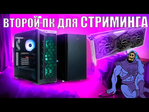 2 видеокарты в Стриминге! Второй ПК?
