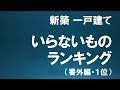 【家づくり】新築一戸建て いらないものランキング　１位・番外編