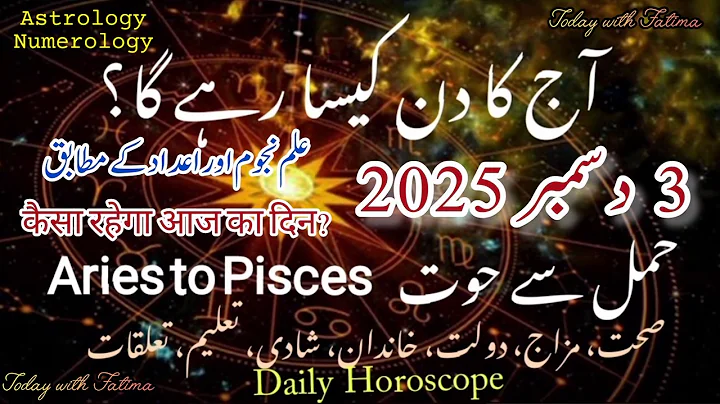 3 Dec 2025 آج کا دن کیسا رہے گا؟ #daily आज आपका दिन कैसा रहेगा? #horoscope #urdu #zodiac #today