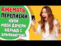 Яжемать Переписки: "КУПИ МОЕЙ ДОЧЕРИ КОЛЬЦО С БРЮЛИКАМИ!"