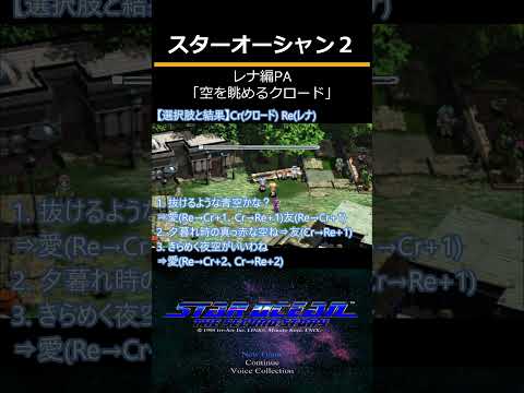 スターオーシャンセカンドストーリー(PS)　レナ編PA「空を眺めるクロード」