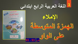 الإملاء : الهمزة المتوسطة على الواو الواضح في اللغة العربية ص 93