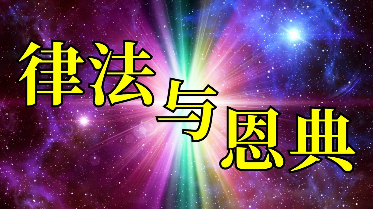 律法与恩典 - YouTube