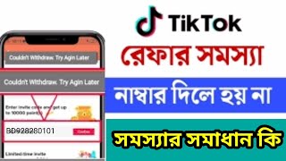 Tiktok Couldn't withdraw try again later,Tiktok Refer Problem Solve