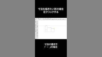 Jw-cadで寸法の書き方　その１  #shorts